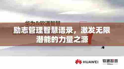 励志管理智慧语录,激发无限潜能的力量之源