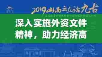 深入实施外资文件精神，助力经济高质量发展新篇章开启