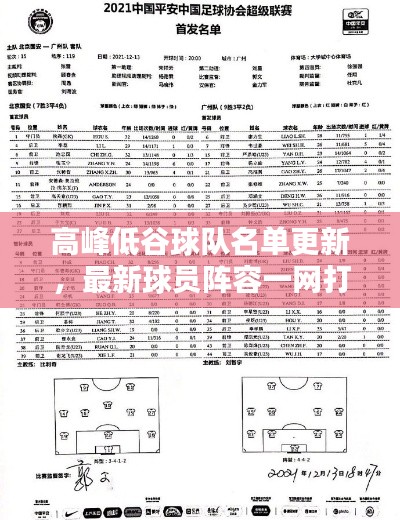 高峰低谷球队名单更新,最新球员阵容一网打尽!