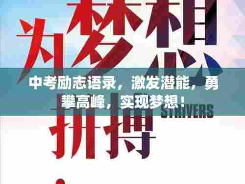 中考励志语录,激发潜能,勇攀高峰,实现梦想!