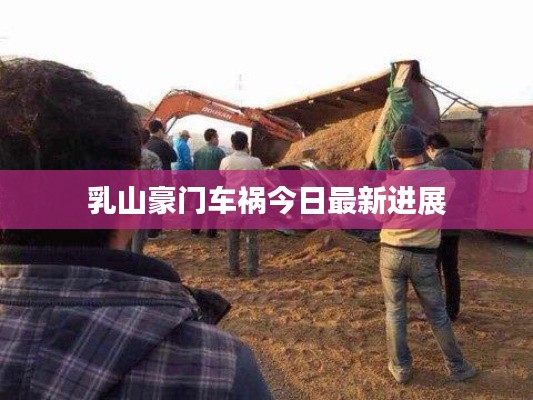 乳山豪门车祸今日最新进展