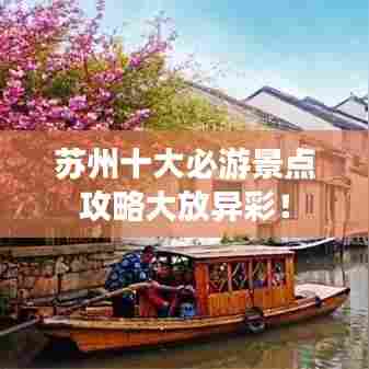 苏州十大必游景点攻略大放异彩!