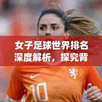 女子足球世界排名深度解析，探究背后实力与表现！