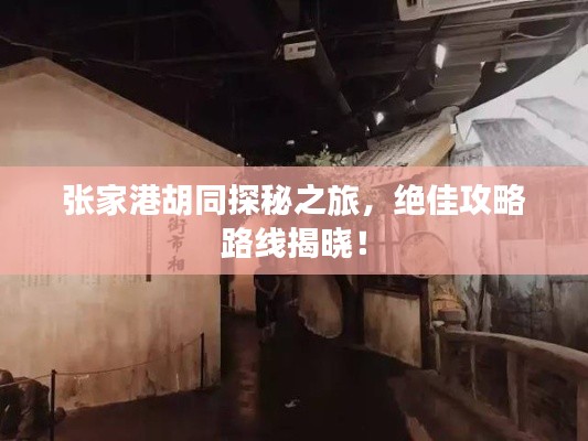 张家港胡同探秘之旅,绝佳攻略路线揭晓!