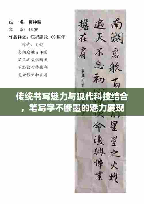 传统书写魅力与现代科技结合,笔写字不断墨的魅力展现