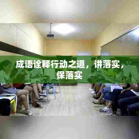 成语诠释行动之道,讲落实,保落实