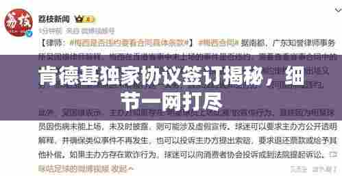 肯德基独家协议签订揭秘,细节一网打尽