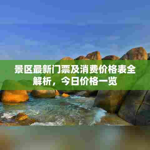 景区最新门票及消费价格表全解析,今日价格一览