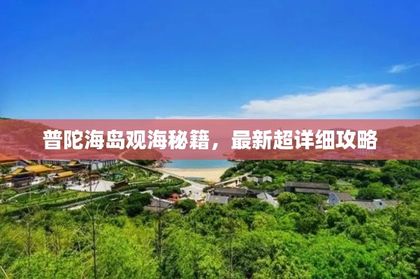普陀海岛观海秘籍,最新超详细攻略
