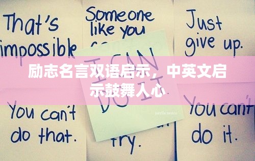励志名言双语启示,中英文启示鼓舞人心