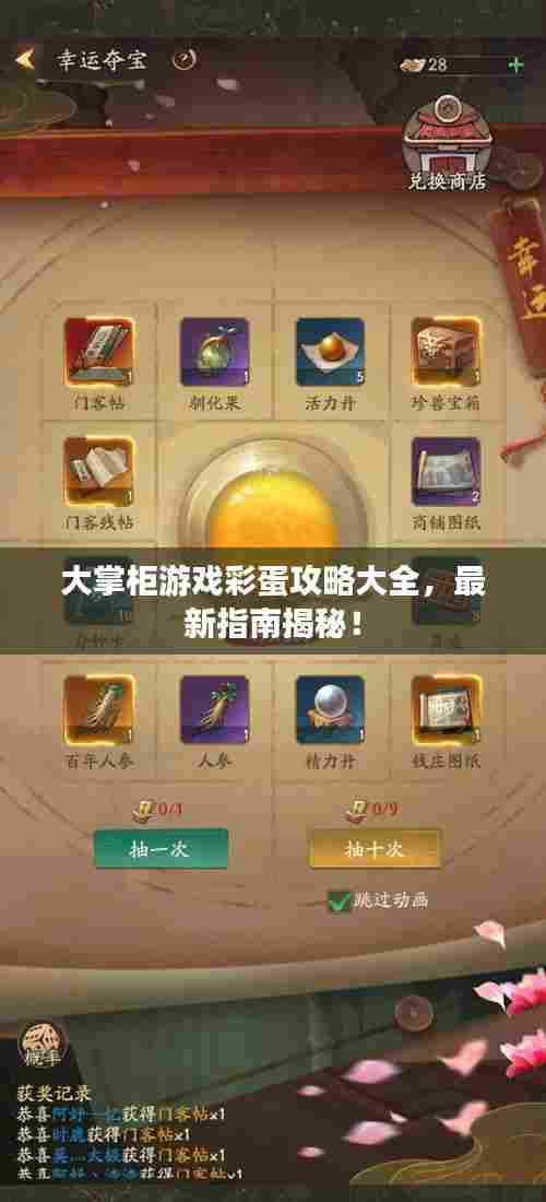 大掌柜游戏彩蛋攻略大全,最新指南揭秘!