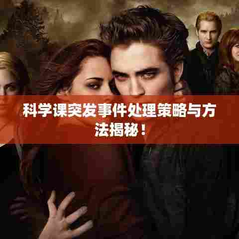 科学课突发事件处理策略与方法揭秘！