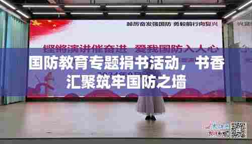 国防教育专题捐书活动,书香汇聚筑牢国防之墙