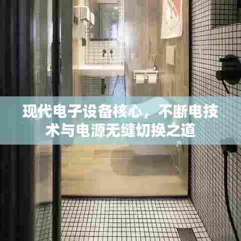 现代电子设备核心,不断电技术与电源无缝切换之道