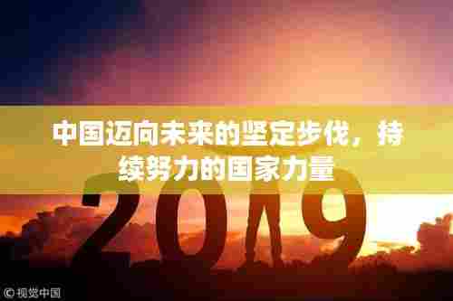 中国迈向未来的坚定步伐,持续努力的国家力量