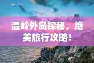 温岭外岛探秘,绝美旅行攻略!