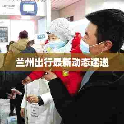 兰州出行最新动态速递