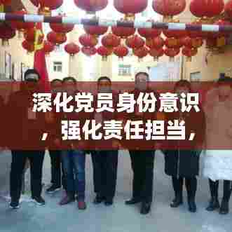深化党员身份意识,强化责任担当,党员教育再升级