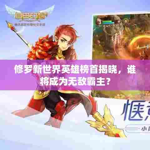 修罗新世界英雄榜首揭晓,谁将成为无敌霸主?