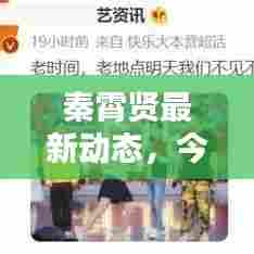 秦霄贤最新动态，今日新鲜资讯揭秘！