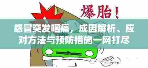 感冒突发咽痛,成因解析、应对方法与预防措施一网打尽