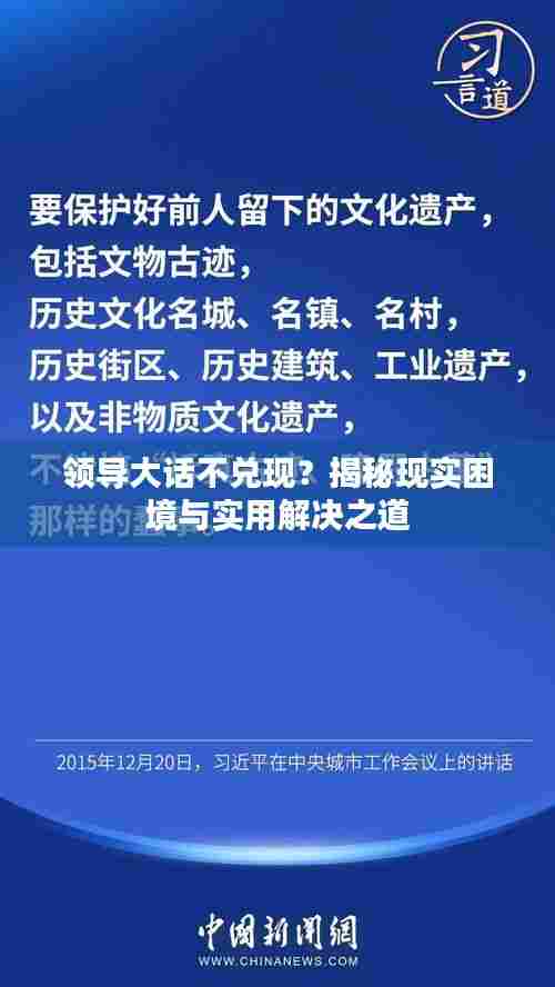 领导大话不兑现?揭秘现实困境与实用解决之道