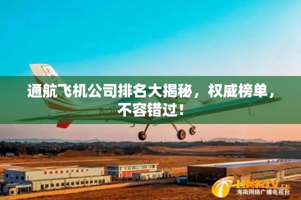 通航飞机公司排名大揭秘,权威榜单,不容错过!