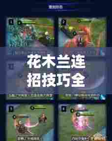 花木兰连招技巧全新解析攻略！