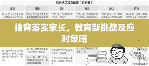 抽背落实家长,教育新挑战及应对策略