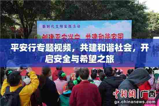 平安行专题视频，共建和谐社会，开启安全与希望之旅