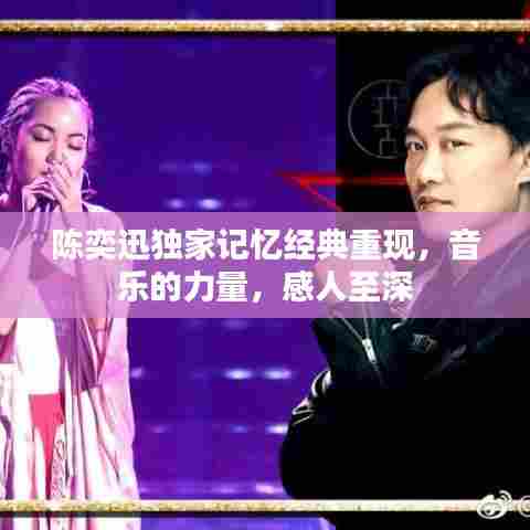 陈奕迅独家记忆经典重现,音乐的力量,感人至深
