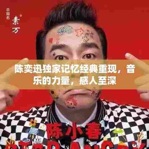 陈奕迅独家记忆经典重现,音乐的力量,感人至深