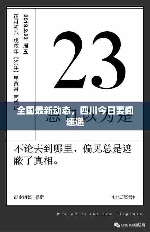 全国最新动态,四川今日要闻速递