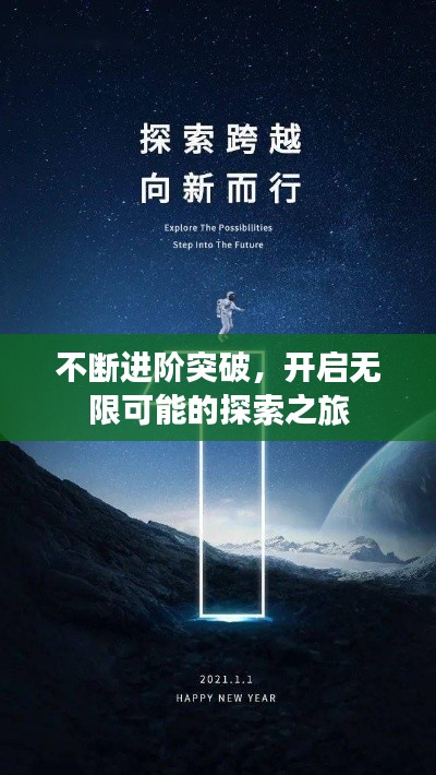 不断进阶突破,开启无限可能的探索之旅