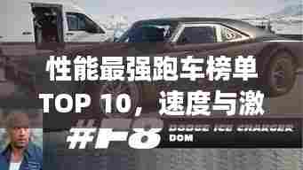 性能最强跑车榜单TOP 10,速度与激情的完美结合!