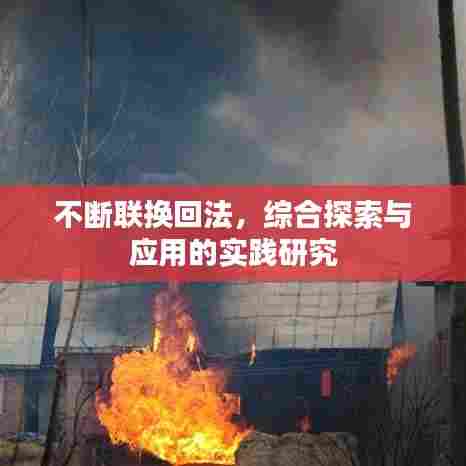不断联换回法,综合探索与应用的实践研究