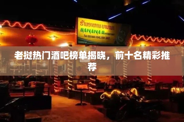 老挝热门酒吧榜单揭晓,前十名精彩推荐