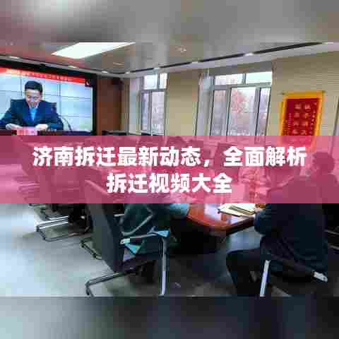 济南拆迁最新动态,全面解析拆迁视频大全