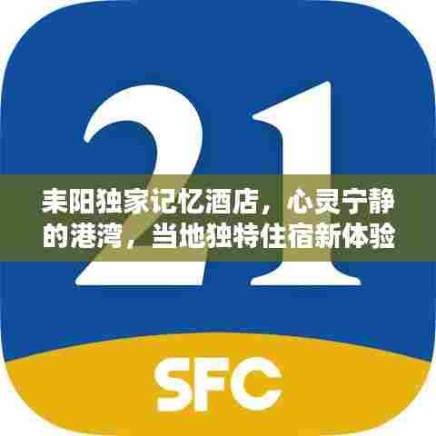 耒阳独家记忆酒店,心灵宁静的港湾,当地独特住宿新体验