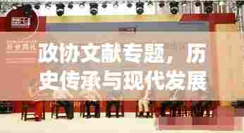 政协文献专题，历史传承与现代发展的完美融合
