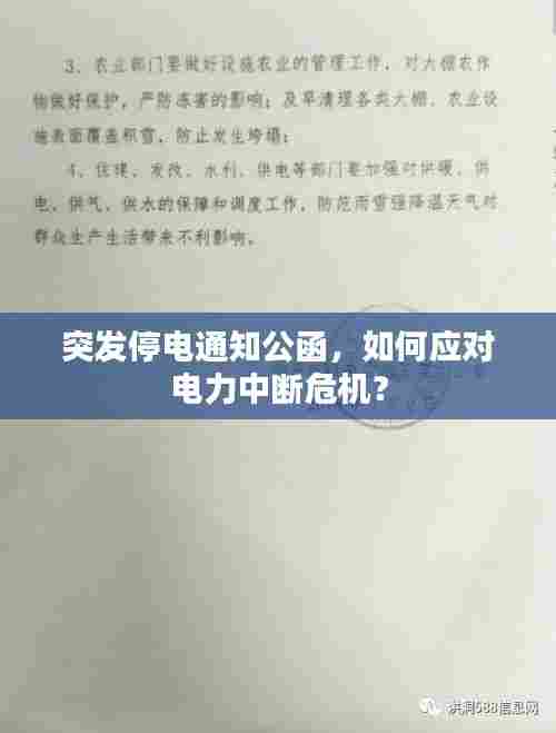 突发停电通知公函，如何应对电力中断危机？