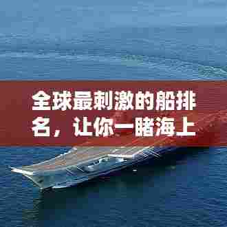 全球最刺激的船排名,让你一睹海上娱乐新高度!