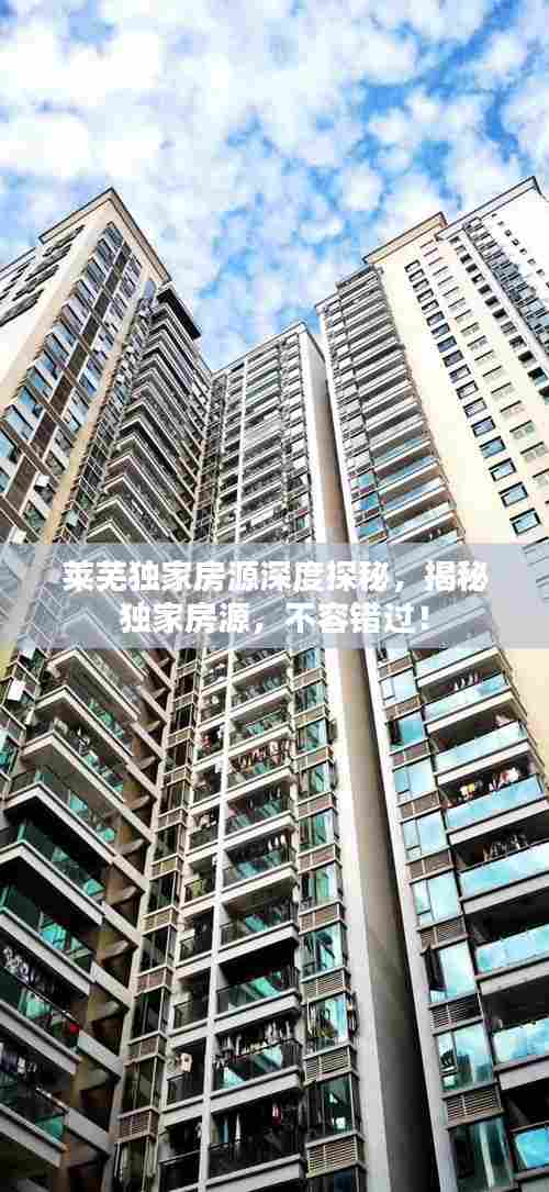 莱芜独家房源深度探秘,揭秘独家房源,不容错过!