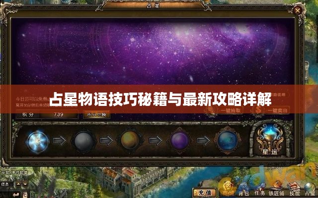 占星物语技巧秘籍与最新攻略详解