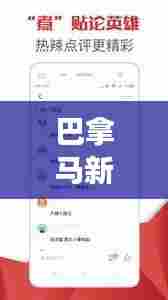 巴拿马新闻头条概览，时事热点一网打尽