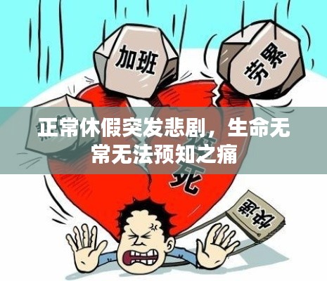 正常休假突发悲剧,生命无常无法预知之痛