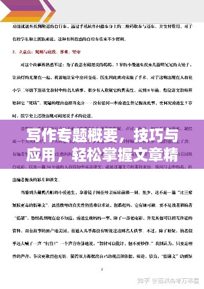 写作专题概要,技巧与应用,轻松掌握文章精髓!