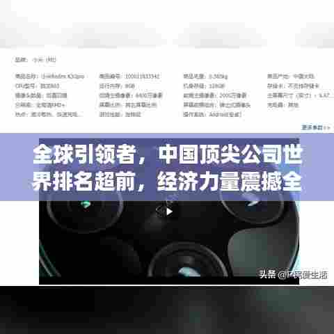 全球引领者,中国顶尖公司世界排名超前,经济力量震撼全球!