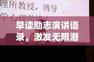 早读励志演讲语录,激发无限潜能的简短箴言
