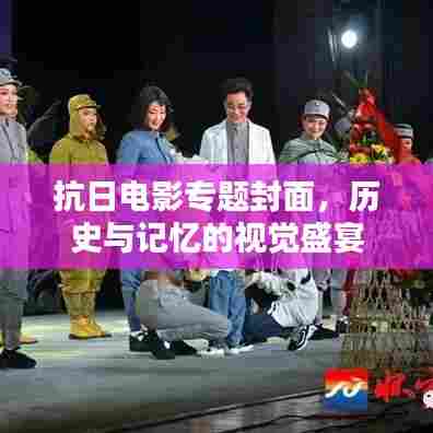 抗日电影专题封面,历史与记忆的视觉盛宴